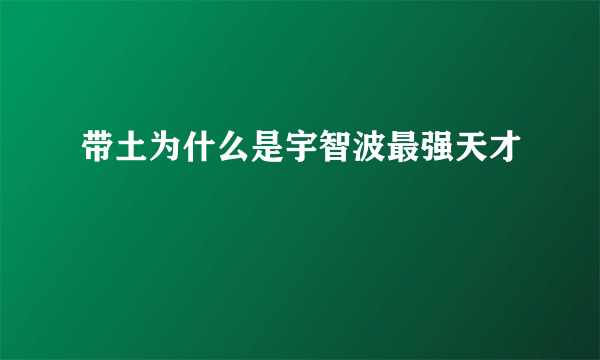 带土为什么是宇智波最强天才