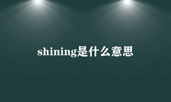 shining是什么意思