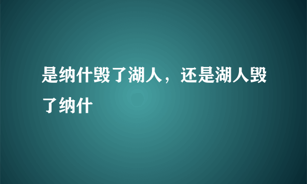 是纳什毁了湖人，还是湖人毁了纳什