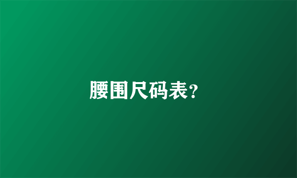 腰围尺码表？