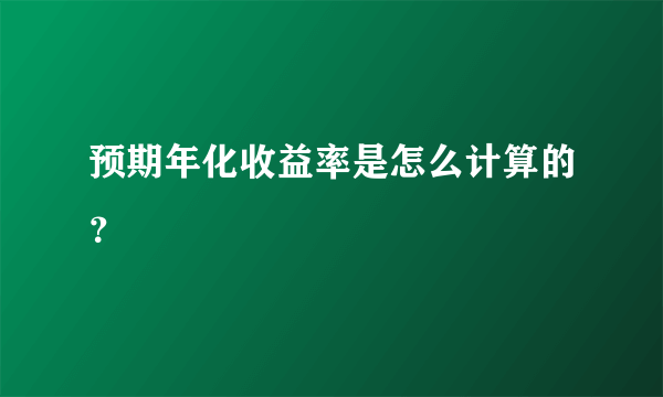 预期年化收益率是怎么计算的？