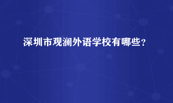 深圳市观澜外语学校有哪些？