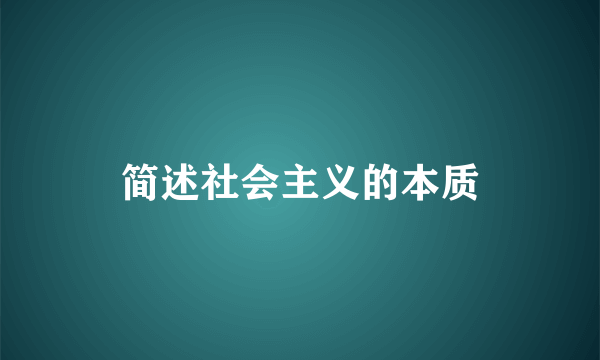 简述社会主义的本质