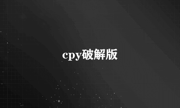 cpy破解版