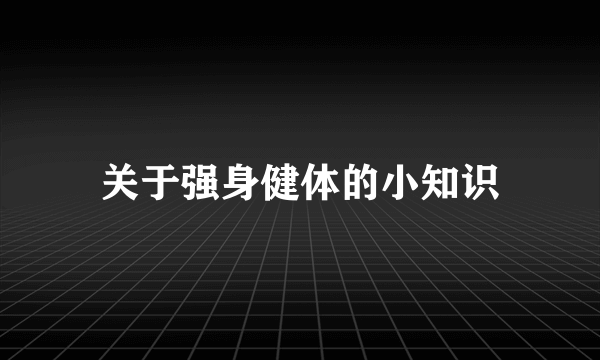 关于强身健体的小知识