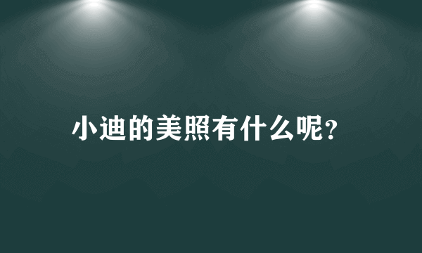 小迪的美照有什么呢？