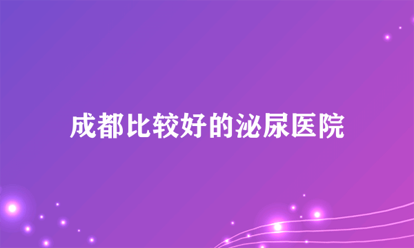 成都比较好的泌尿医院