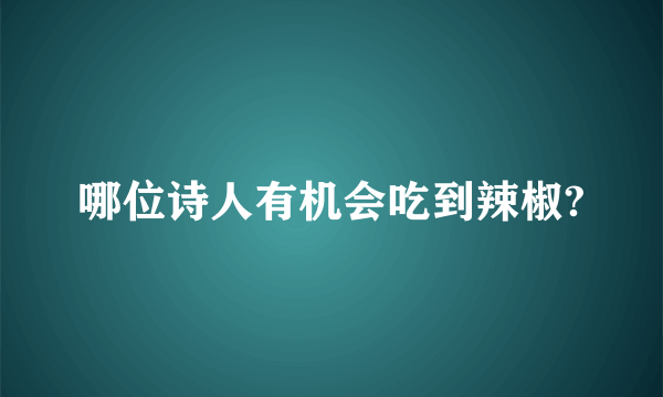 哪位诗人有机会吃到辣椒?