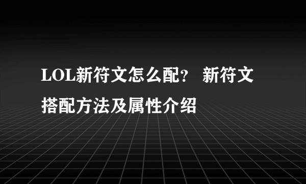 LOL新符文怎么配？ 新符文搭配方法及属性介绍