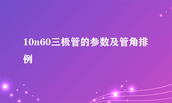 10n60三极管的参数及管角排例