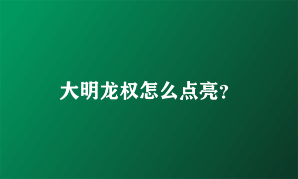 大明龙权怎么点亮？