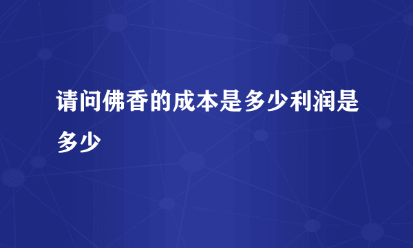 请问佛香的成本是多少利润是多少