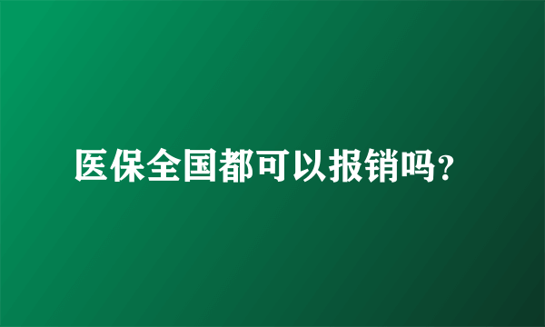 医保全国都可以报销吗？