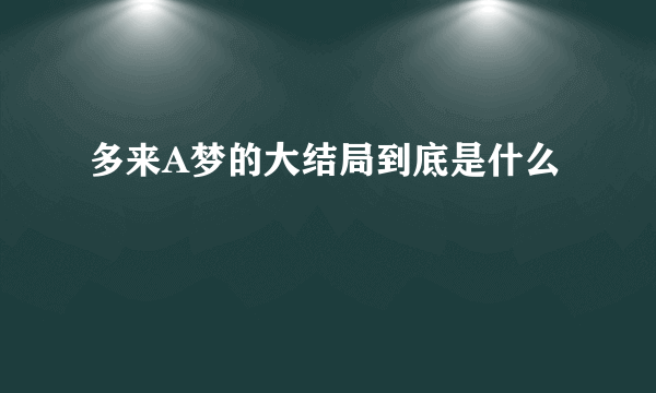 多来A梦的大结局到底是什么