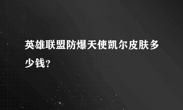 英雄联盟防爆天使凯尔皮肤多少钱？