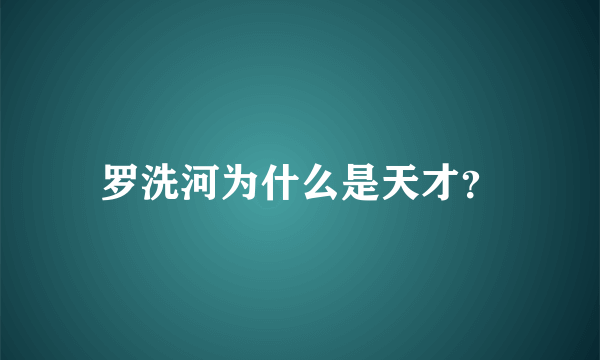 罗洗河为什么是天才？