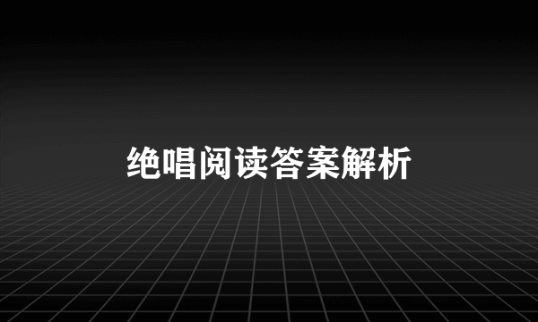 绝唱阅读答案解析