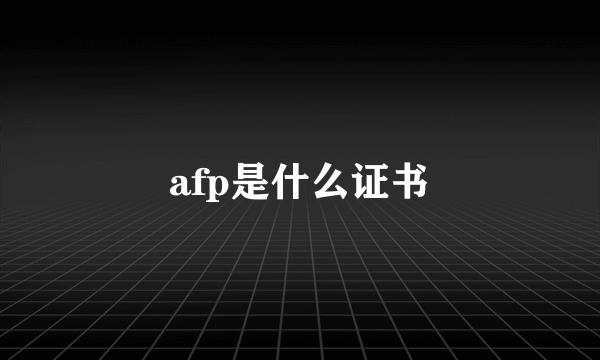 afp是什么证书