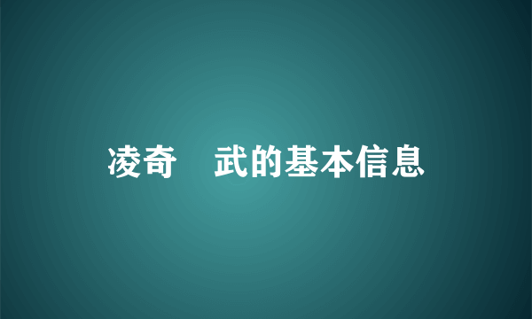 凌奇艶武的基本信息