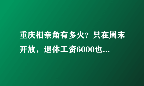 重庆相亲角有多火？只在周末开放，退休工资6000也来找对象