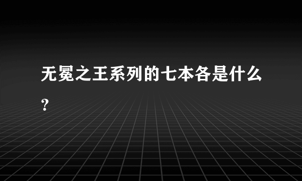 无冕之王系列的七本各是什么？