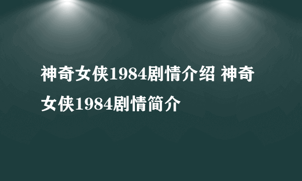 神奇女侠1984剧情介绍 神奇女侠1984剧情简介