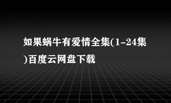 如果蜗牛有爱情全集(1-24集)百度云网盘下载