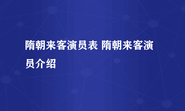 隋朝来客演员表 隋朝来客演员介绍