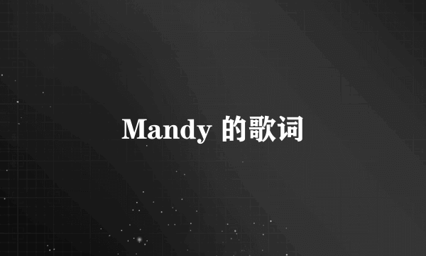 Mandy 的歌词