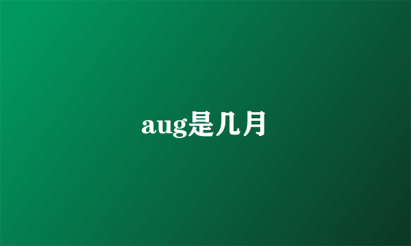 aug是几月