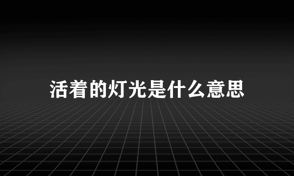 活着的灯光是什么意思