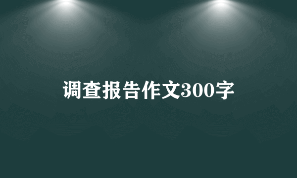 调查报告作文300字