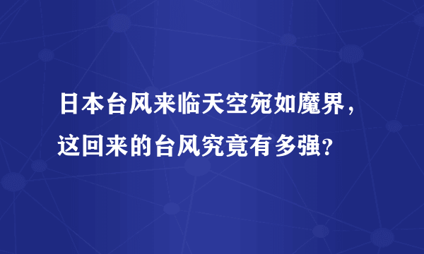 日本台风来临天空宛如魔界，这回来的台风究竟有多强？