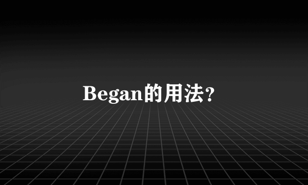 Began的用法？