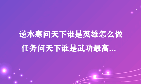 逆水寒问天下谁是英雄怎么做 任务问天下谁是武功最高之人攻略