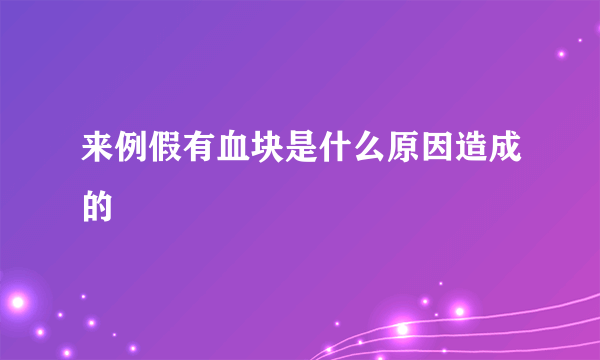 来例假有血块是什么原因造成的