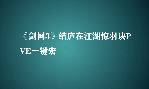 《剑网3》结庐在江湖惊羽诀PVE一键宏