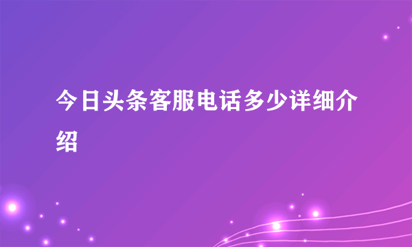 今日头条客服电话多少详细介绍