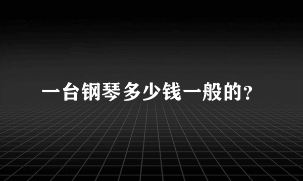 一台钢琴多少钱一般的？