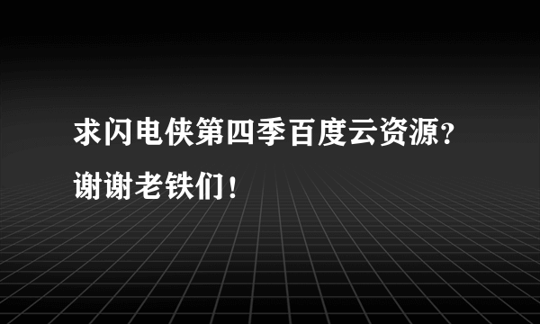 求闪电侠第四季百度云资源？谢谢老铁们！