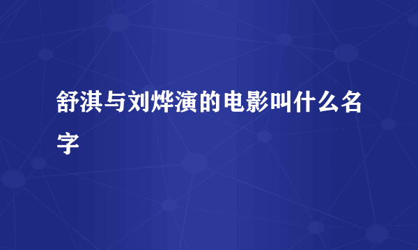 舒淇与刘烨演的电影叫什么名字