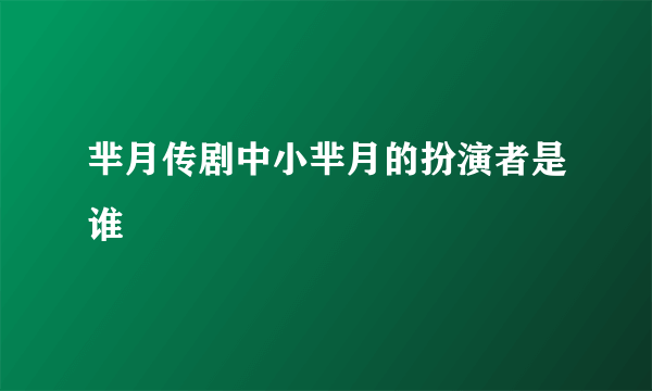 芈月传剧中小芈月的扮演者是谁