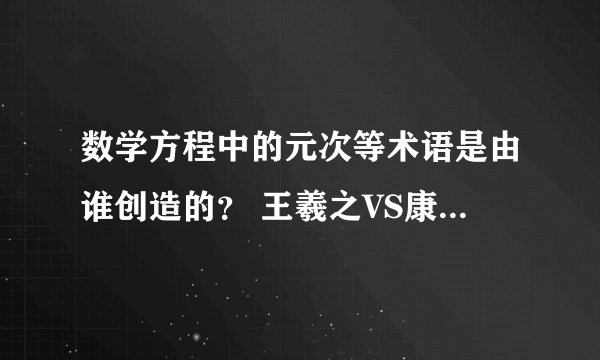 数学方程中的元次等术语是由谁创造的？ 王羲之VS康熙皇帝二选一