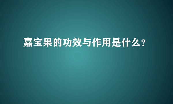 嘉宝果的功效与作用是什么？