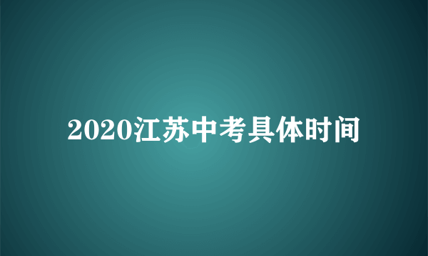 2020江苏中考具体时间