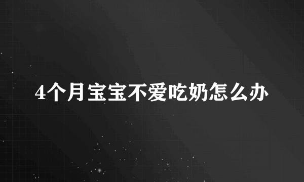 4个月宝宝不爱吃奶怎么办