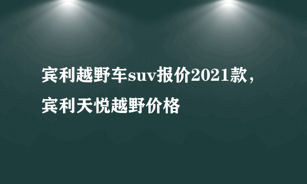 宾利越野车suv报价2021款，宾利天悦越野价格