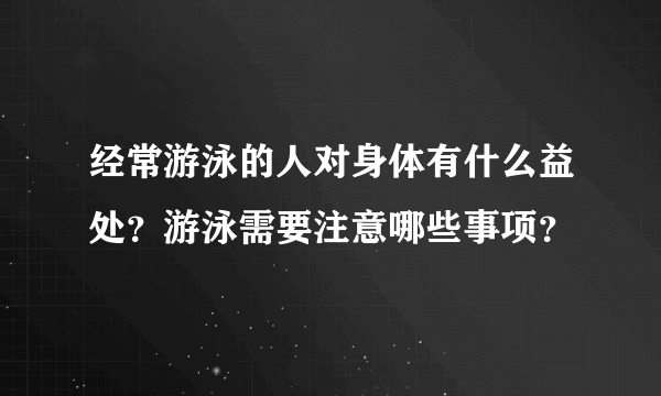 经常游泳的人对身体有什么益处？游泳需要注意哪些事项？