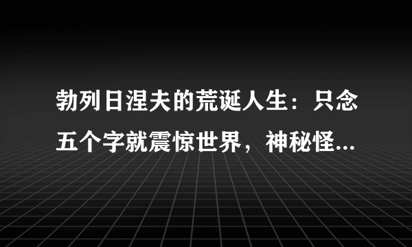 勃列日涅夫的荒诞人生：只念五个字就震惊世界，神秘怪癖葬送了苏联