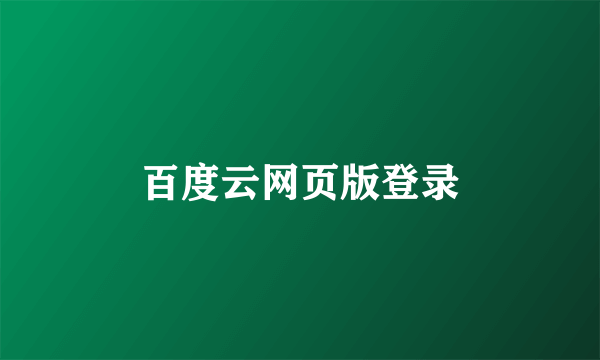 百度云网页版登录